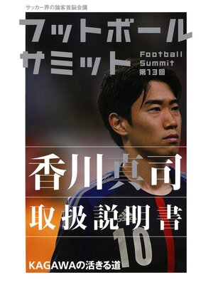cover image of フットボールサミット第13回　香川真司取扱説明書 KAGAWAの活きる道
